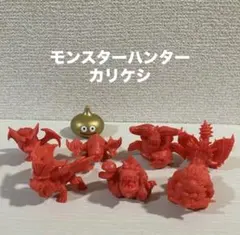 【モンスターハンター】カリケシセット（赤）②