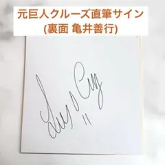 両面サイン クルーズ 亀井善行 元読売ジャイアンツ 直筆サイン色紙 巨人