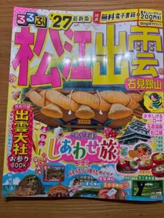 るるぶ松江 出雲 石見銀山 '27 最新版