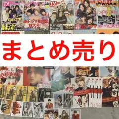 キンプリ　king&prince まとめ売り　アクスタ　雑誌　公式写真