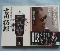 將自己的事擱一邊 豐盛的日子 : 吉田拓郎奇蹟復活 計2冊 吉田拓郎