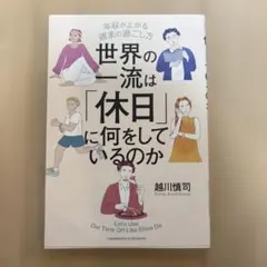 世界の一流は「休日」に何をしているのか