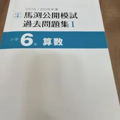 馬渕公開模試過去問題集 I 2015、2016年度算数のサムネイル