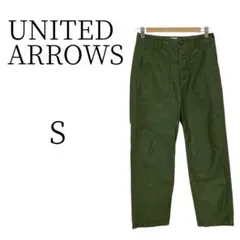 ★美品 UNITED ARROWS 緑 カジュアルパンツ S