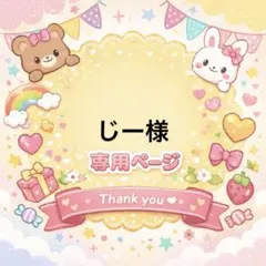じー様専用ページ