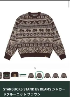 STARBUCKS STAND by BEAMS ブラウンニット 【新品】