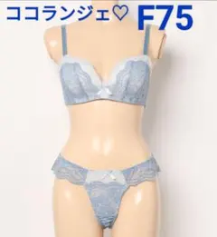 ココランジェ♡ノンワイヤーブラ＆Tバック♡F75のサムネイル