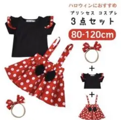 コスチューム　ハロウィン　ミニー　コスプレ　女の子　120 110ディズニー