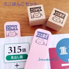 ミニはんこセット ここからここまでしろねこ