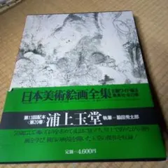 2026年最新】日本美術絵画全集の人気アイテム - メルカリ