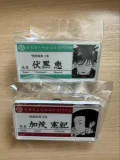 呪術廻戦 名札アクリルバッジ 伏黒恵 加茂憲紀 2点セット