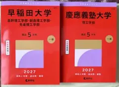 2027年最新版】 早稲田大学法学部＋慶應義塾大学法学部 赤本セット
