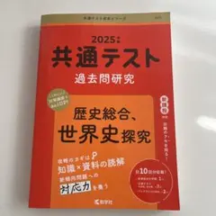 2025年 共通テスト 過去問題研究