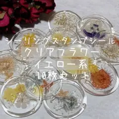 イエロー系 クリアフラワー 10枚セット シーリングスタンプシール ハンドメイド