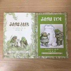 ふたりはともだち　ふたりはいつも　※表紙カバーなし