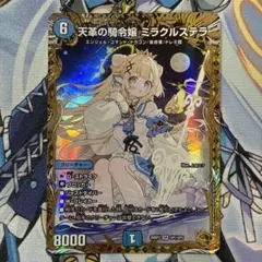 デュエルマスターズ 天革の騎令娘 ミラクルステラ 金トレ - メルカリ
