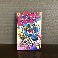 2026年最新】パーマン 初版 巻の人気アイテム - メルカリ