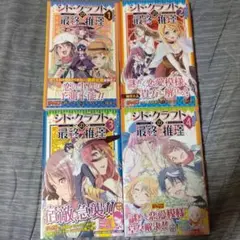 シド・クラフトの最終推理全巻セット