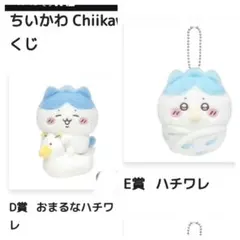 ちいかわ ベビーくじ D賞 おまるなハチワレE賞 ハチワレ マスコット