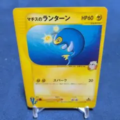 マチスのランターン ● ポケモンカード★VS 054/141のサムネイル