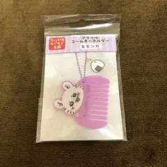 ちいかわ　もぐもぐ本舗　アクリルコームキーホルダー　モモンガ