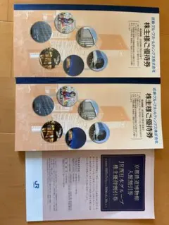 株主優待券　近鉄グループホールディングス　JR西日本グループ