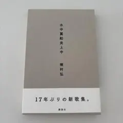 穂村弘　水中翼船炎上中