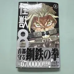 怪獣8号 6