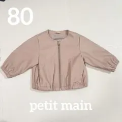 プティマイン petit main ピンク レザー ブルゾン　アウター　 80