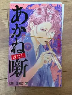 裁断済】あかね噺 21巻 - メルカリ