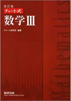 チャート式 数学III 改訂版