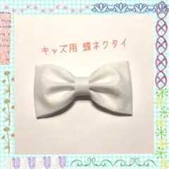 キッズ用 蝶ネクタイ 白色 無地 74