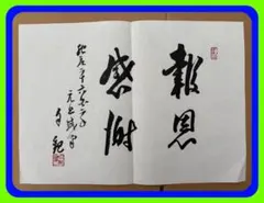 ☆世界メシア教教祖岡田茂吉書 瑞雲会館落成記念天国在我心中直筆当時頒布された御書 ☆世界メシア教教祖岡田茂吉書 瑞雲会館落成記念天国在我心中直筆当時