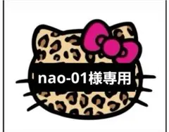 ♡nao-01様専用♡24時間以内購入でお願いいたします♡