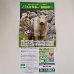 富士サファリパーク 1名様無料ご招待券のサムネイル