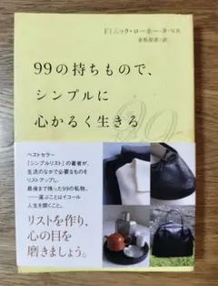99の持ちもので、シンプルに心かるく生きる
