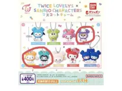 【Milk＊様専用】twiceラブリー×サンリオ　マスコットチャーム