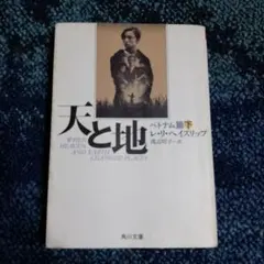 天と地 下巻 レイ・ヘイズリップ