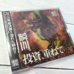 無限遊戯 / 東西回胴連 パチンコ パチスロ ytr 司芭扶 同人CD 2026年最新】東西回胴連 cdの人気アイテム - メルカリ