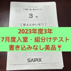 2026年最新】sapix 組分けテスト 3年生 7月の人気アイテム - メルカリ