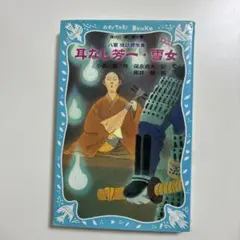 2026年最新】耳なし芳一の人気アイテム - メルカリ