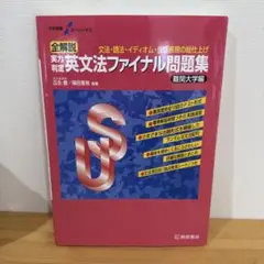 実力判定英文法ファイナル問題 難関大学編