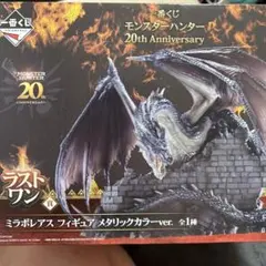 一番くじ モンスターハンター 20周年 ラストワン賞 ミラボレアス
