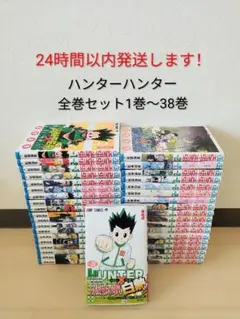 24時間以内発送します！ ハンター×ハンター 全巻セット1巻〜38巻