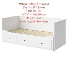 IKEA HEMNES ヘムネス デイベッド 引き出し3/ マットレス付 - メルカリ
