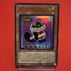遊戯王　カプシー⭐︎ヤミー スーパーレア