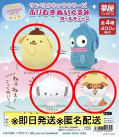 ポムポムプリン こぎみゅん コロコロクリリン ふりむきぬいぐるみボールチェーン