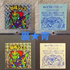 ★始祖ジュラ◎青★裏青◎旧ビックリマン★シール◎ヘッド★正規品◎ロッテ★当時物②