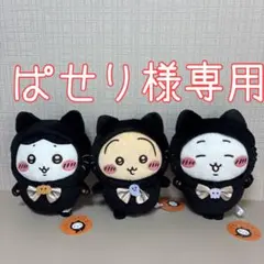 ちいかわ黒猫ぬいぐるみ　3体セット