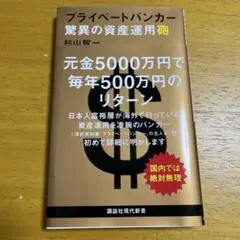 プライベートバンカー 驚異の資産運用術